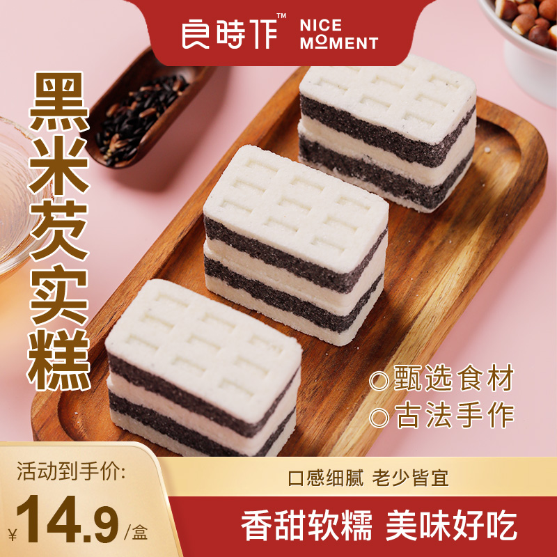 良时作黑米芡实糕黑芝麻糕点软糯香甜传统健康营养美味500g/盒