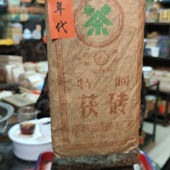 唐***生九十年代特制茯砖400克