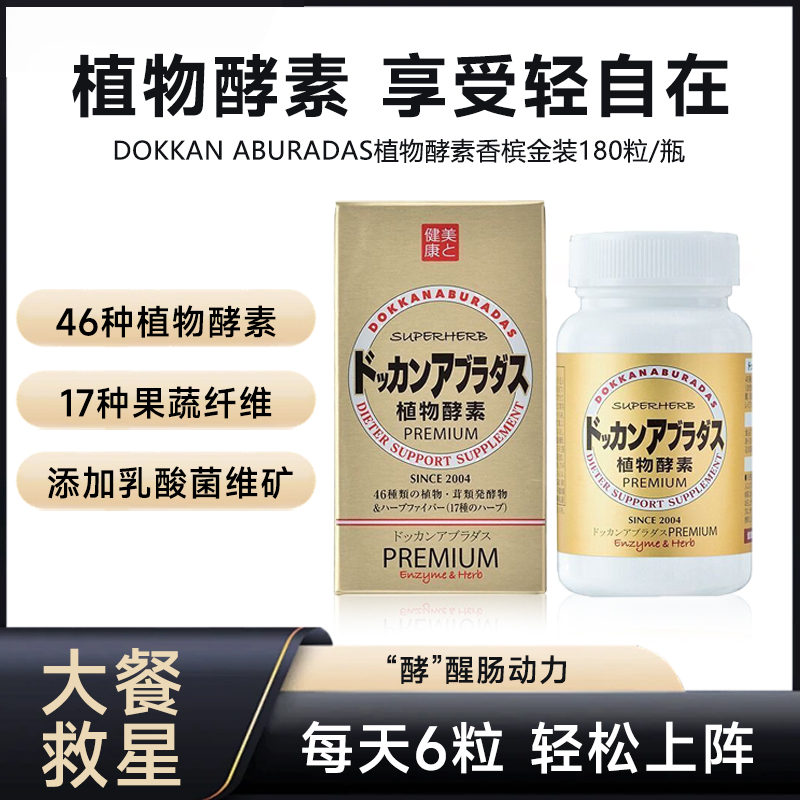 【送试用】日本HERB香槟金dokkan抖康植物酵素夜间果蔬加强版升级款