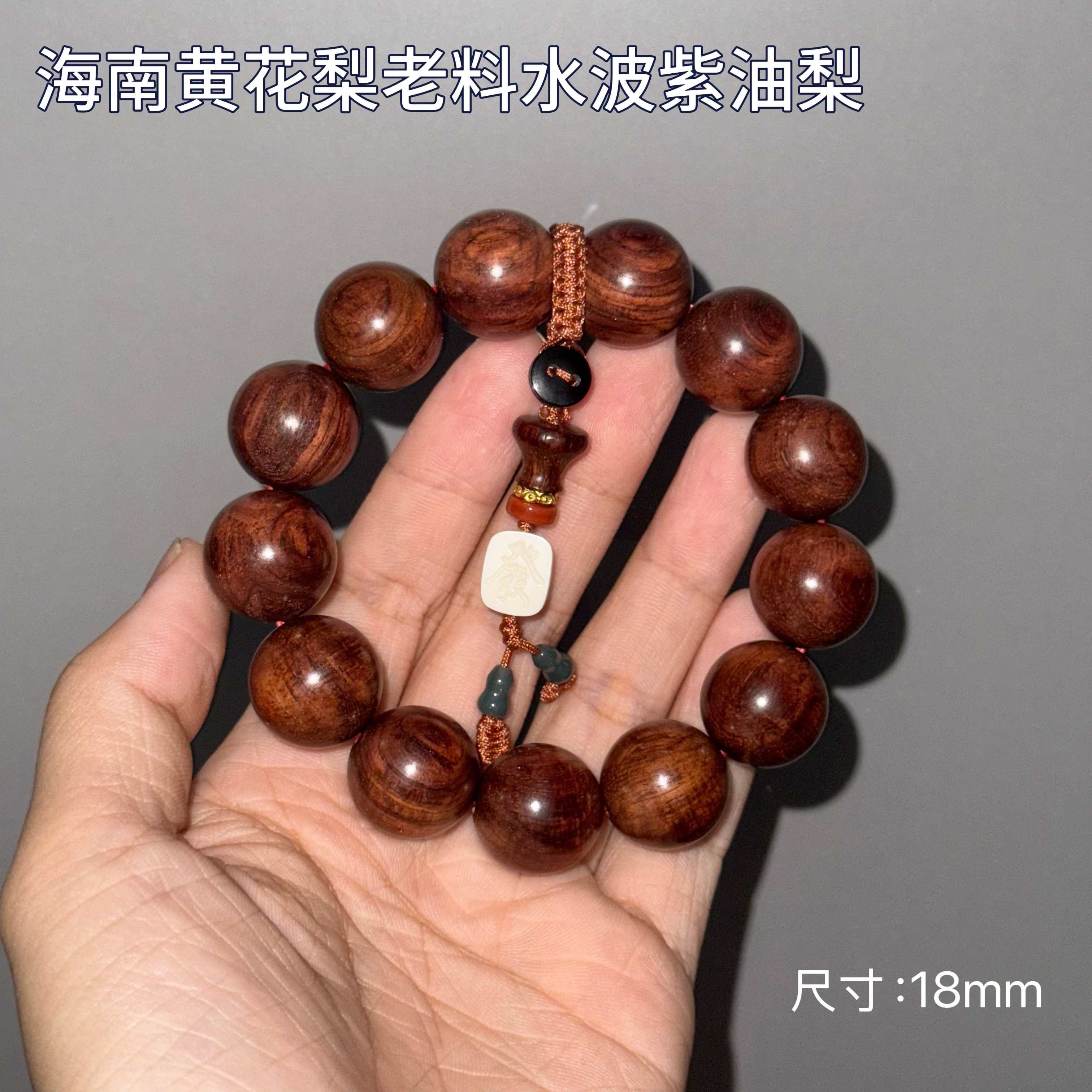 海南黄花梨水波老料紫油梨18*13mm文玩木制手串