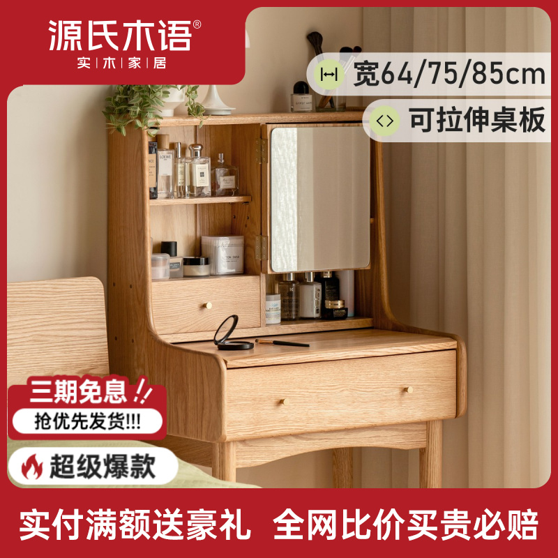 源氏木语全实木梳妆台橡木化妆桌简约书桌小户型卧室化妆台Y84D02