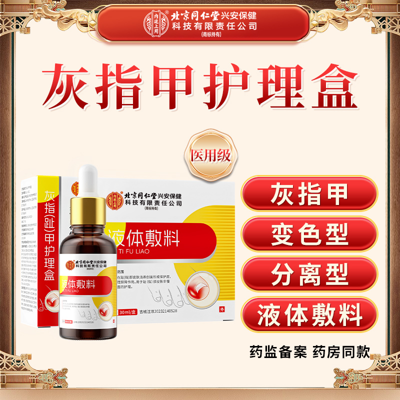 北京同仁堂内廷上用液体敷料灰指趾甲护理盒坏甲发黄增厚修护适用于甲沟炎