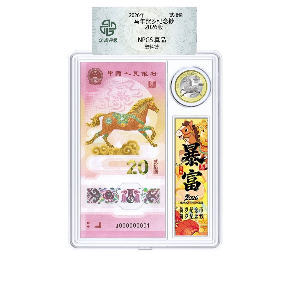2026年马年纪念钞+马年纪念币各一枚 一套（号码随机）