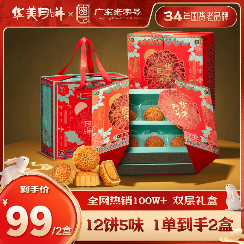 【央妈推荐 买1送1到手2盒】华美国韵华月630g中秋月饼礼盒装送礼XM