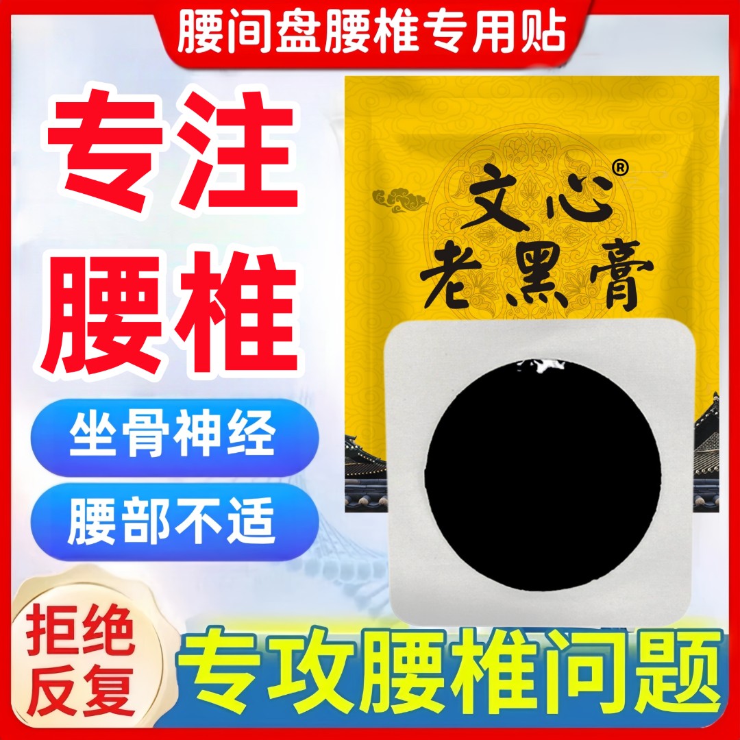 （专攻腰椎）文心古法老黑膏腰椎间盘坐骨神经手工草本热敷疏通膏贴