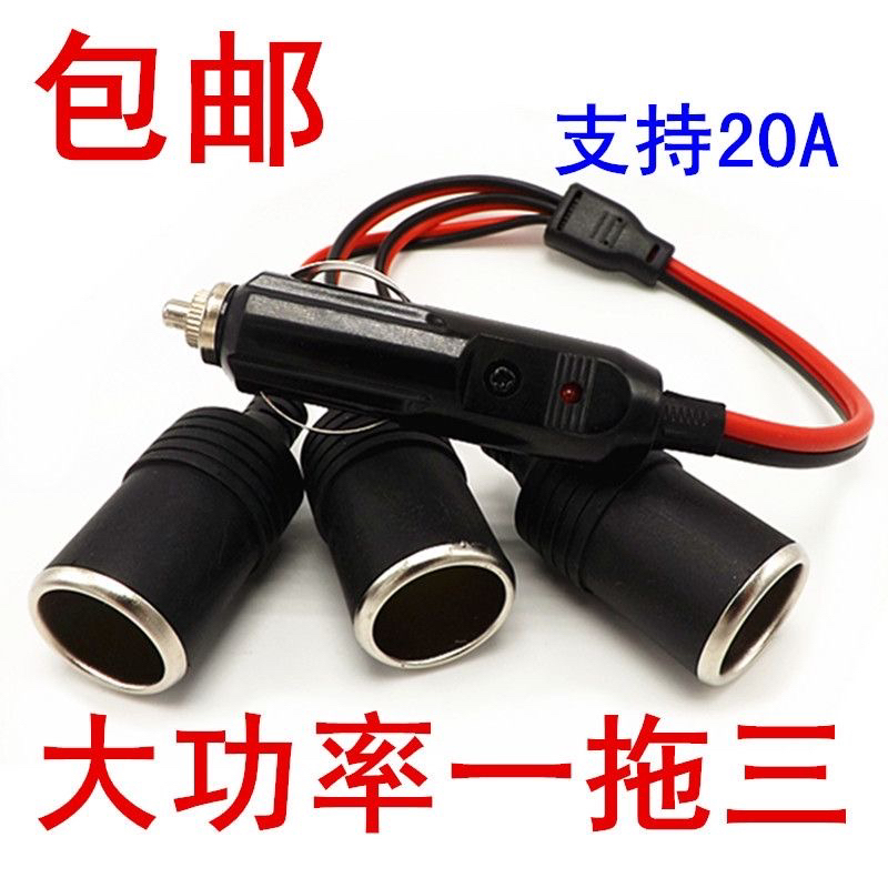 大功率20A车载点烟器一拖二拖三金属母座加热垫插座一分二三四