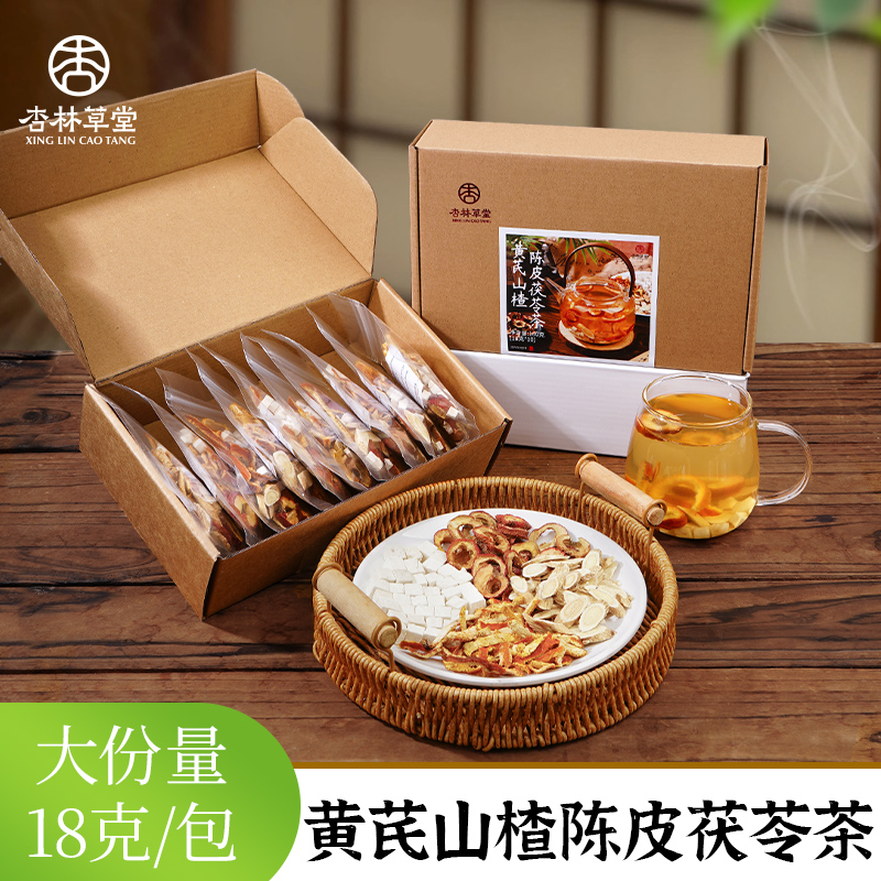 杏林草堂黄芪茯苓山楂陈皮茶陈皮茯苓茶山楂适合女生泡水喝养生茶