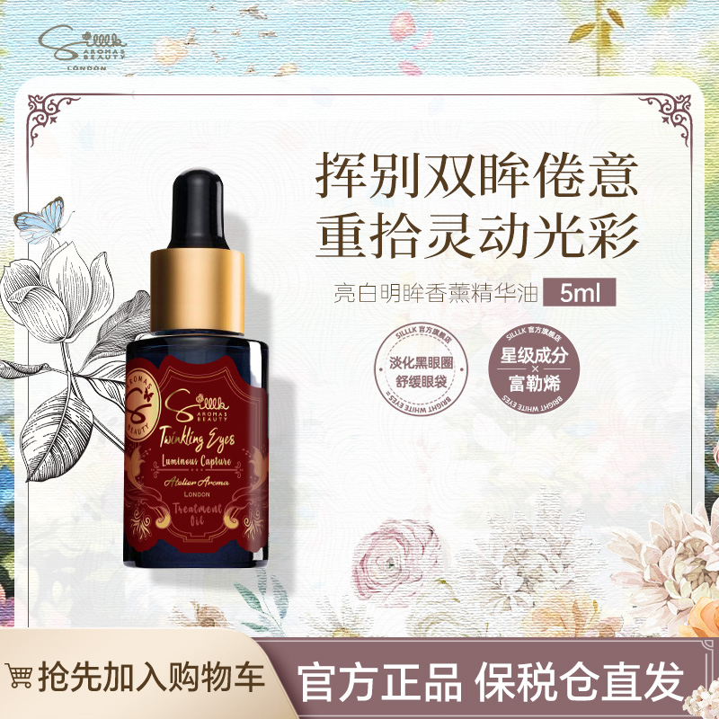 Silllk101+明眸精华油眼部5ml淡化细纹以油养眼提亮眼周眼油眼霜