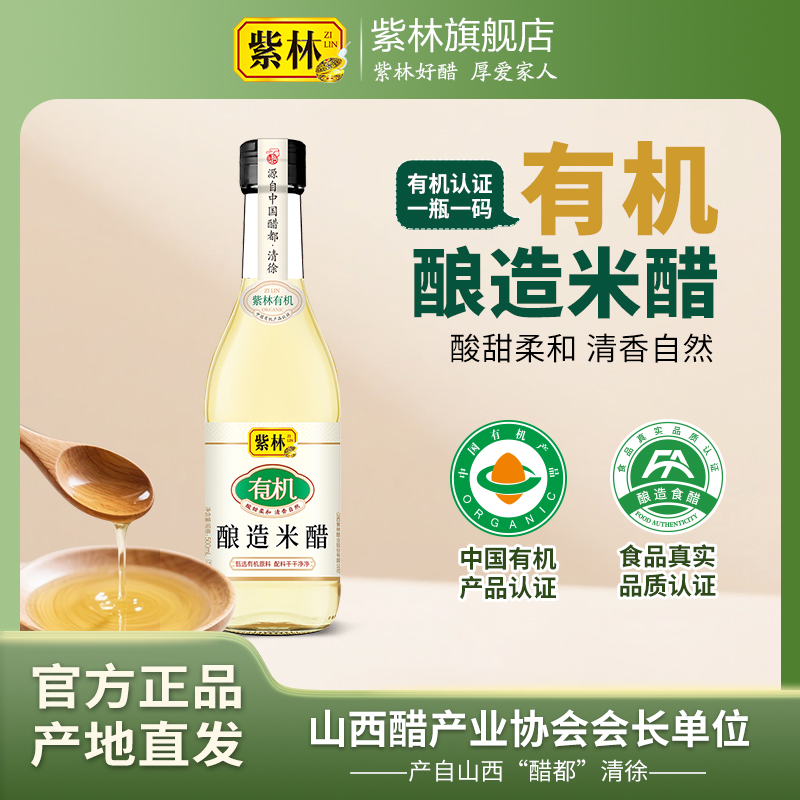 紫林有机米醋3.5度500ml 甄选有机原料配料干净 凉拌爽口