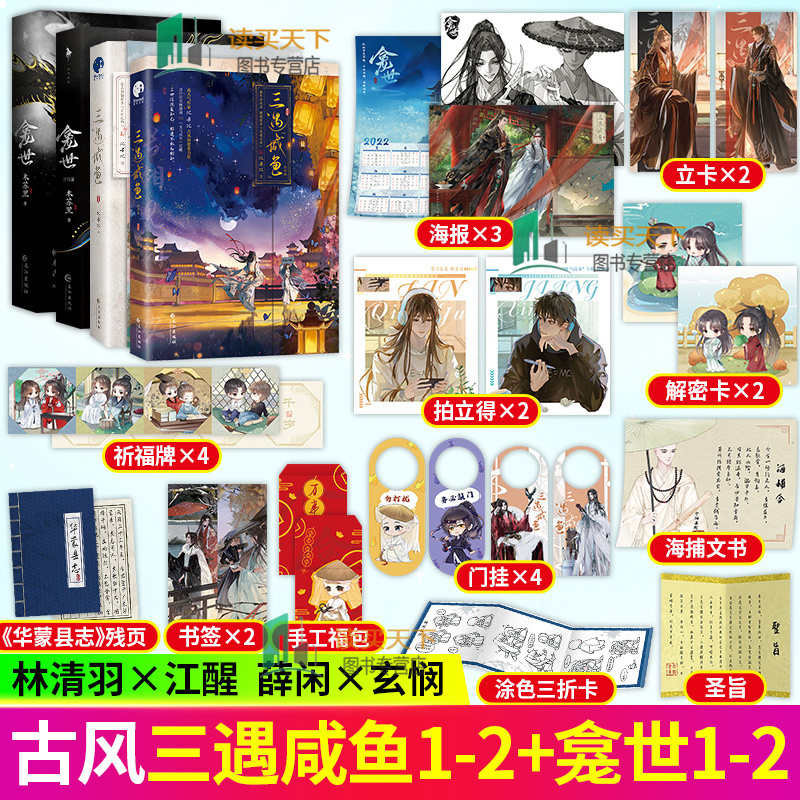 盒装印签 三遇咸鱼1+2+龛世1+2 4册畅销书作家木苏里古风奇幻经典