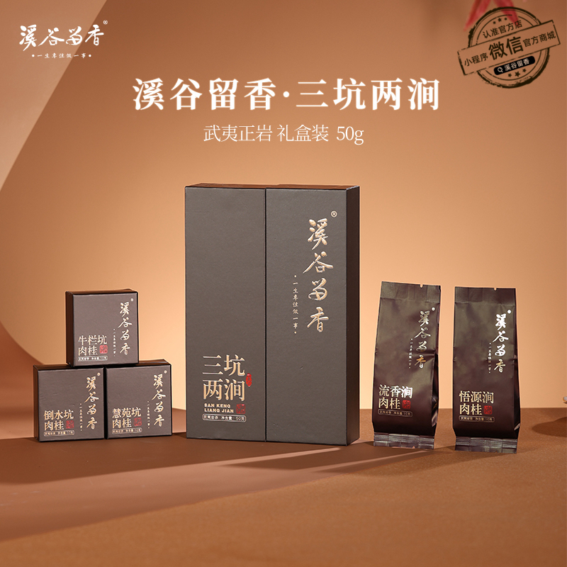 溪谷留香三坑两涧肉桂一套5泡装