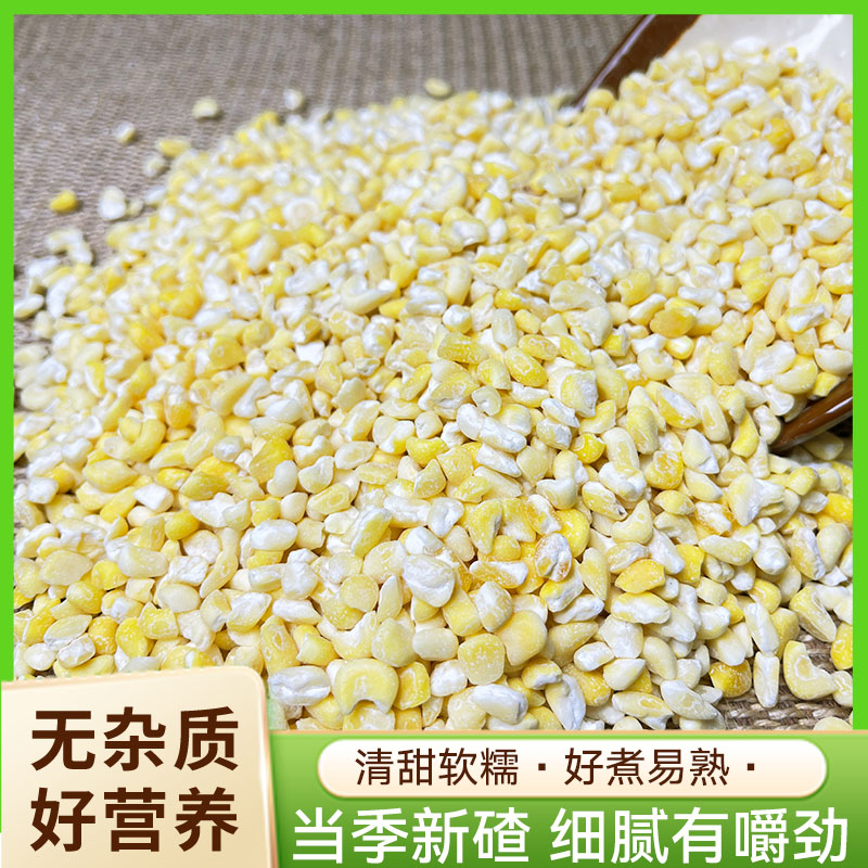 东北白碴子大碴粥玉米粒五谷杂粮粗粮碴子当年当季玉米碎杂粮苞米