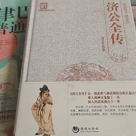 济公全传精装塑封全新库存书