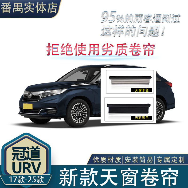 17-25款冠道URV天窗卷帘维修配件