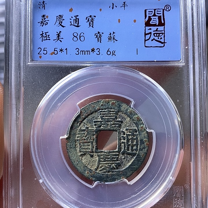 铜闻博文化嘉庆通宝