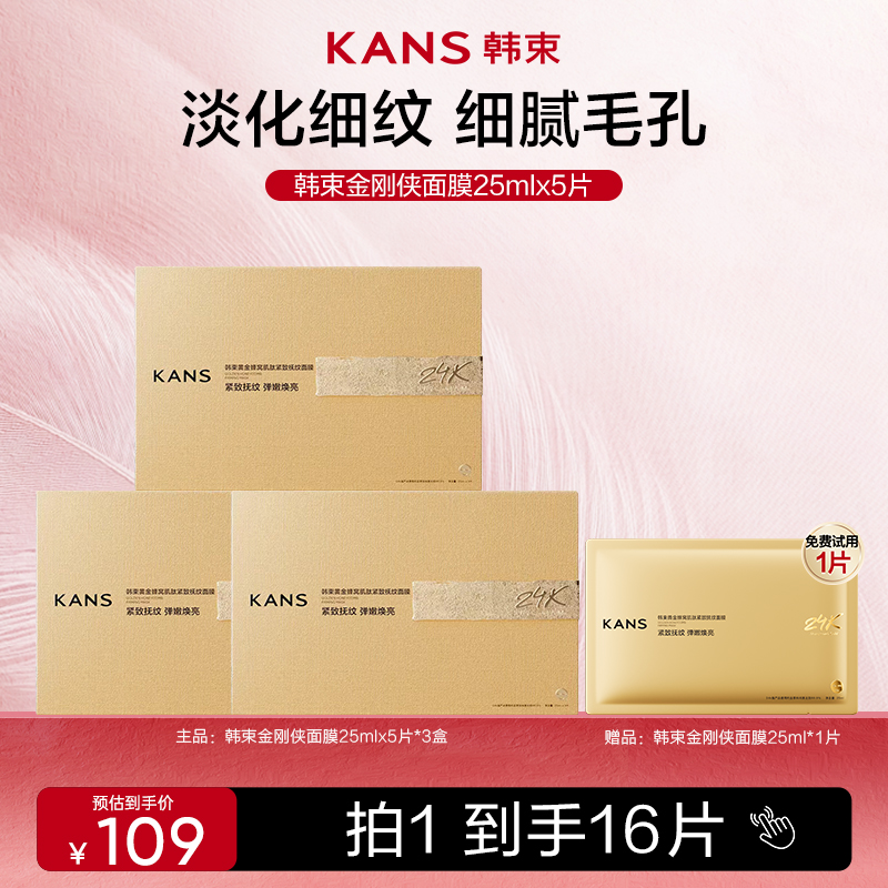 【韩束】金刚侠黄金面膜3.0淡纹补水面膜