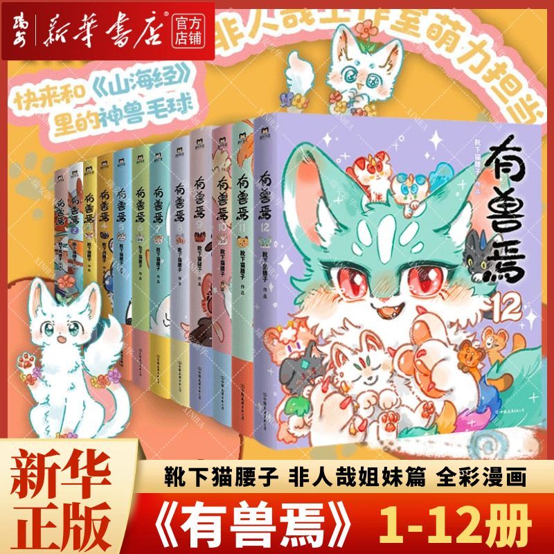【1-12任选】有兽焉1-11-12全套 靴下猫腰子 非人哉姐妹篇 新华正版