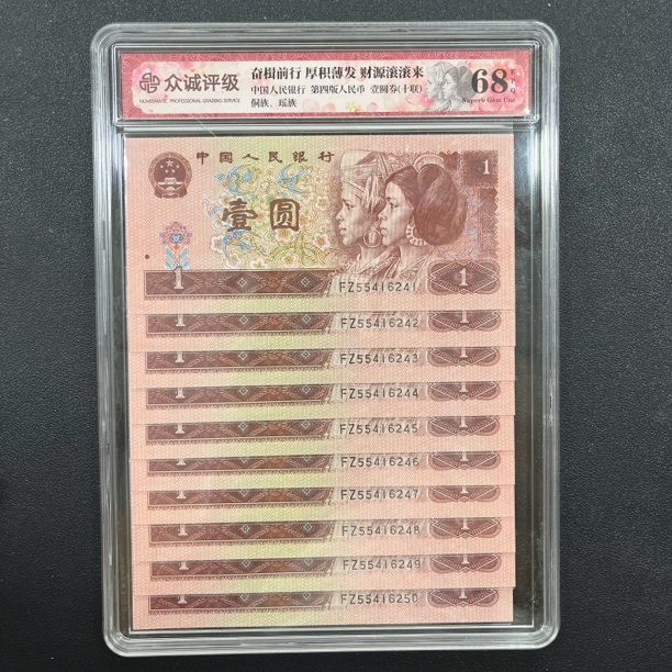 退市四版人民币1996年1元纸币 全新10张连号55416241