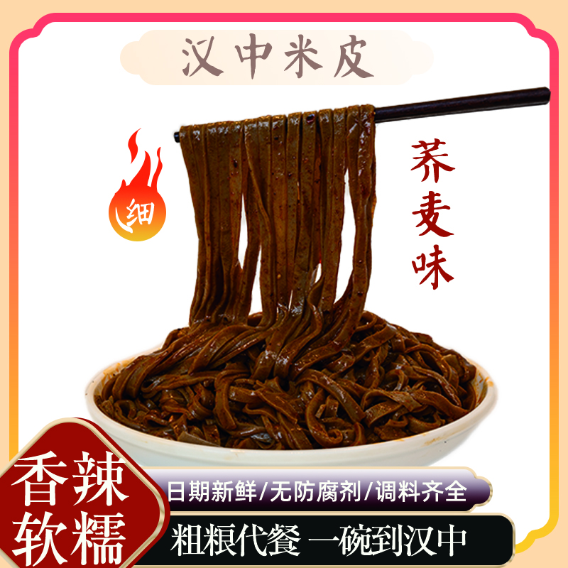 汉上江塬荞麦米皮开袋即食免煮速食麻酱香辣双料包