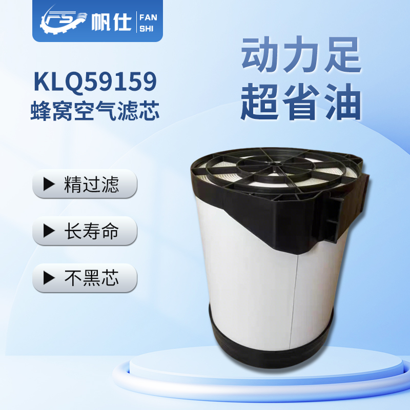 FANSHI/帆仕帆仕KLQ59159蜂窝空气滤芯