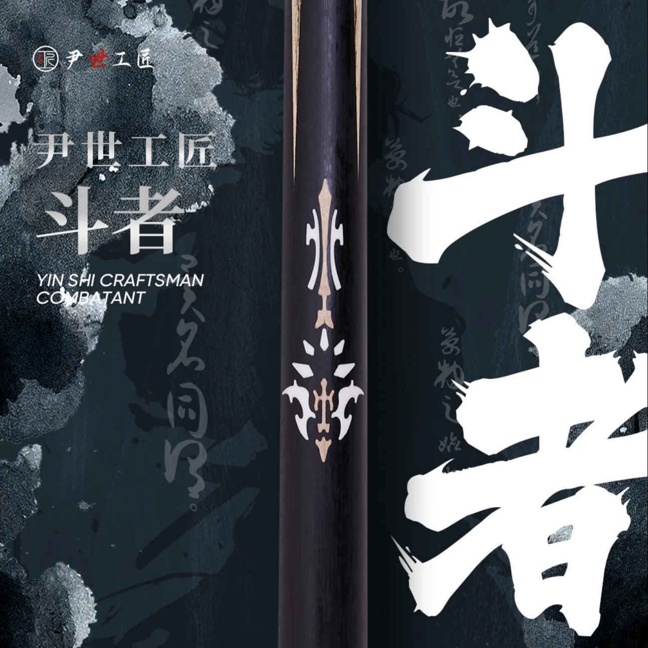 尹世工匠 斗者 中式八球斯诺克小头杆