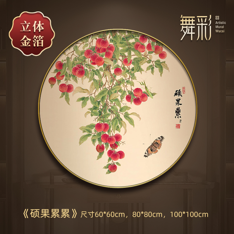 吉利荔枝装饰画新中式客厅高级感挂画圆餐厅茶室玄关寓意好金箔画