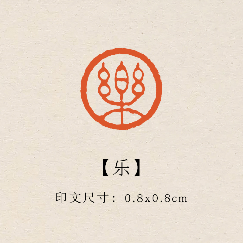 【乐】0.8×0.8cm成品印章闲章青田石印章引首压脚章书法章