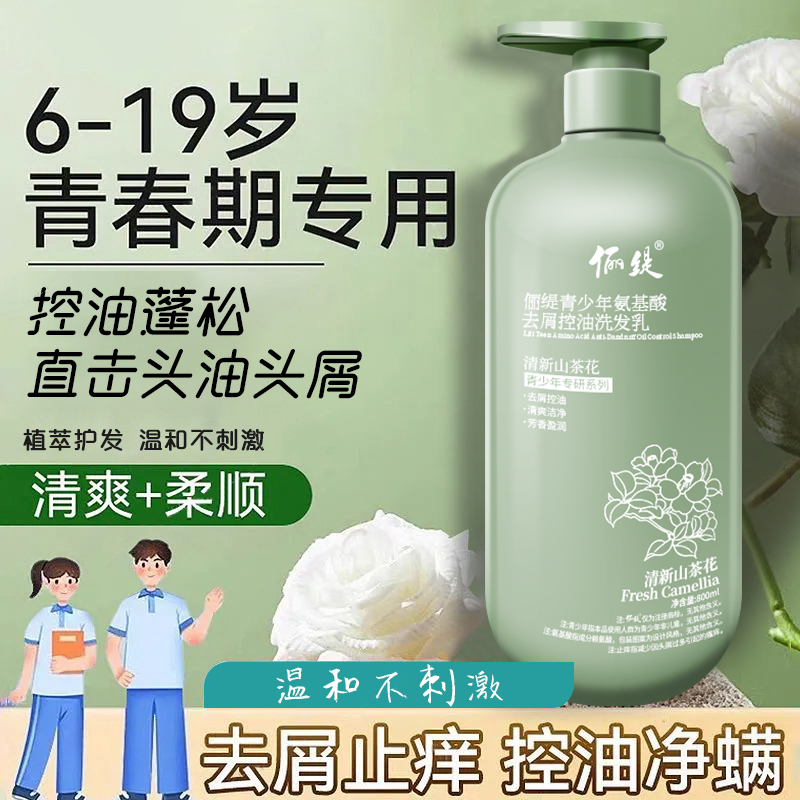 氨基酸山茶花香青少年洗发水去屑控油止痒除螨蓬松学生党洗头膏乳