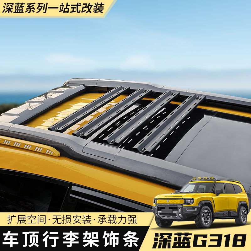 25款深蓝G318车顶行李架可移动横杆便捷下沉式拓展平台专用改装
