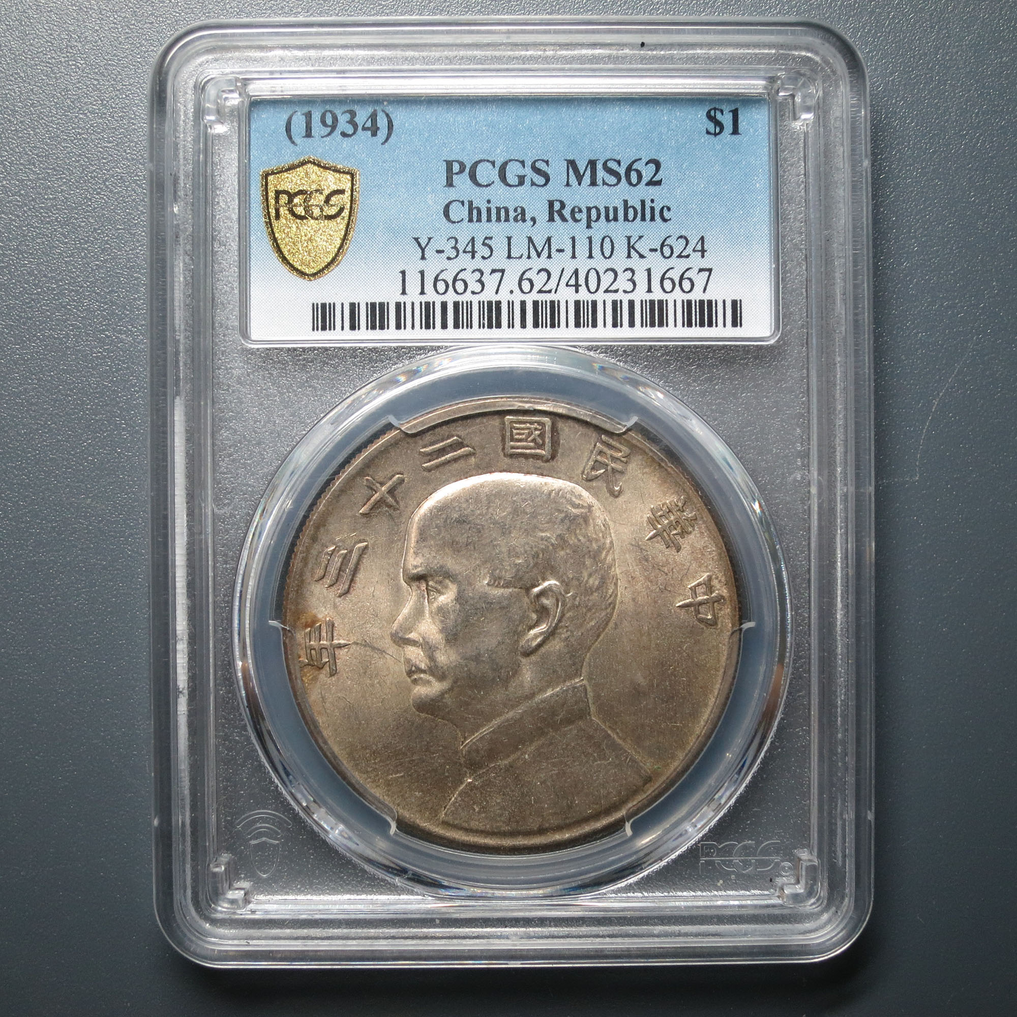 PCGS MS62 二十三年船洋 1667