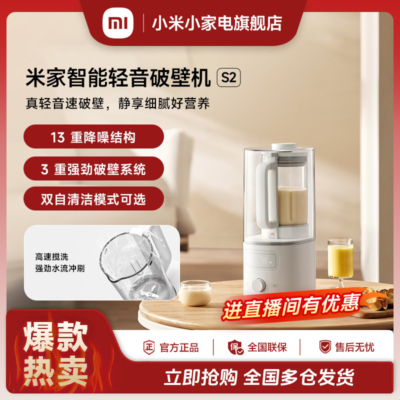 米家智能轻音破壁机S2