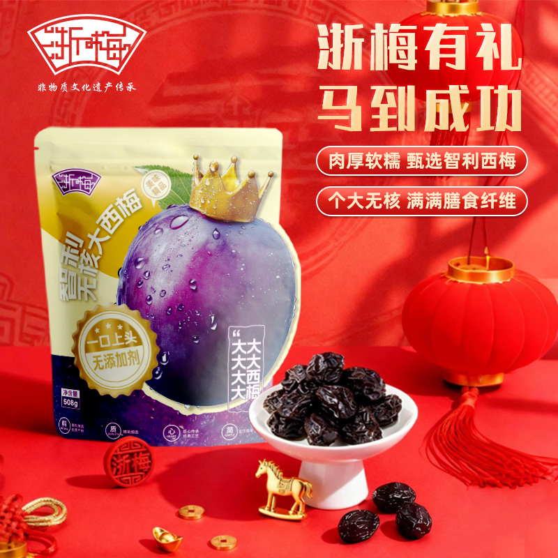 【浙梅智利无核大西梅干508g】酸甜去核蜜饯果脯休闲解馋小零食BD