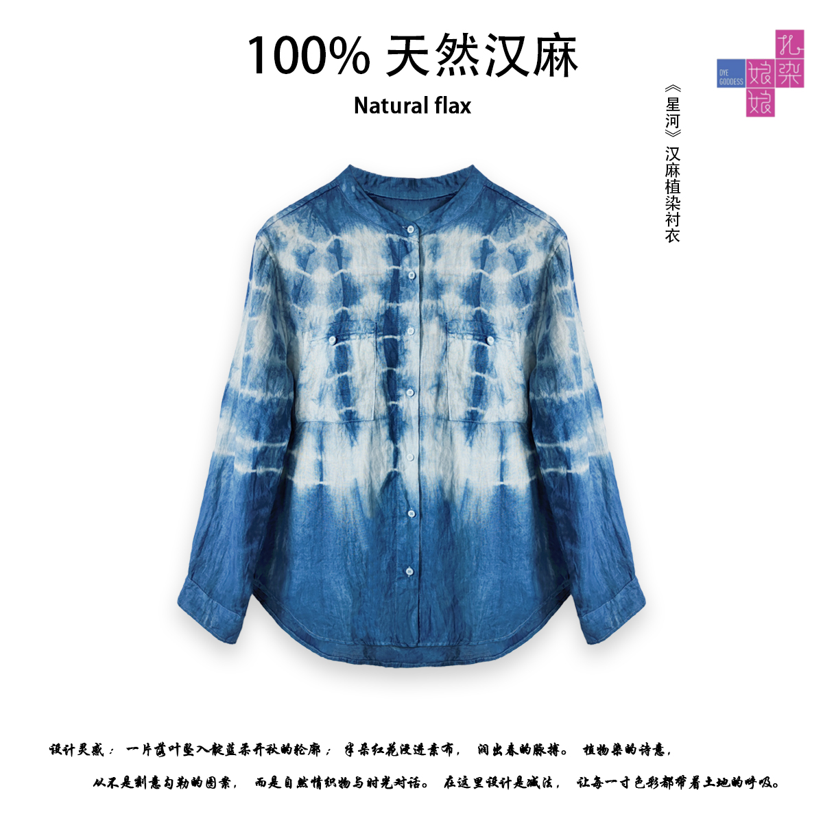 ZIR ZHIZAO||秋季新款植物扎染《星河》汉麻衬衫立领休闲轻熟风