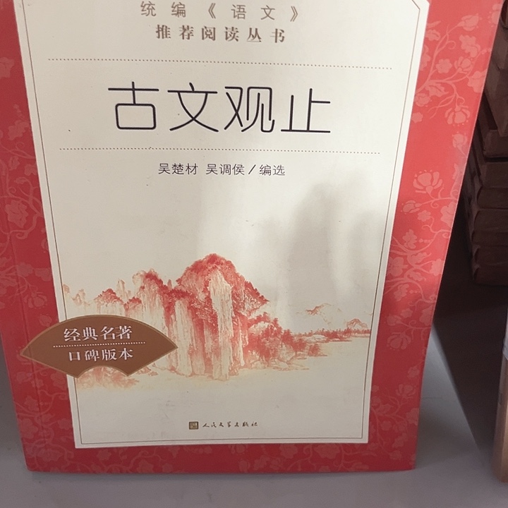 古文观止全新推荐