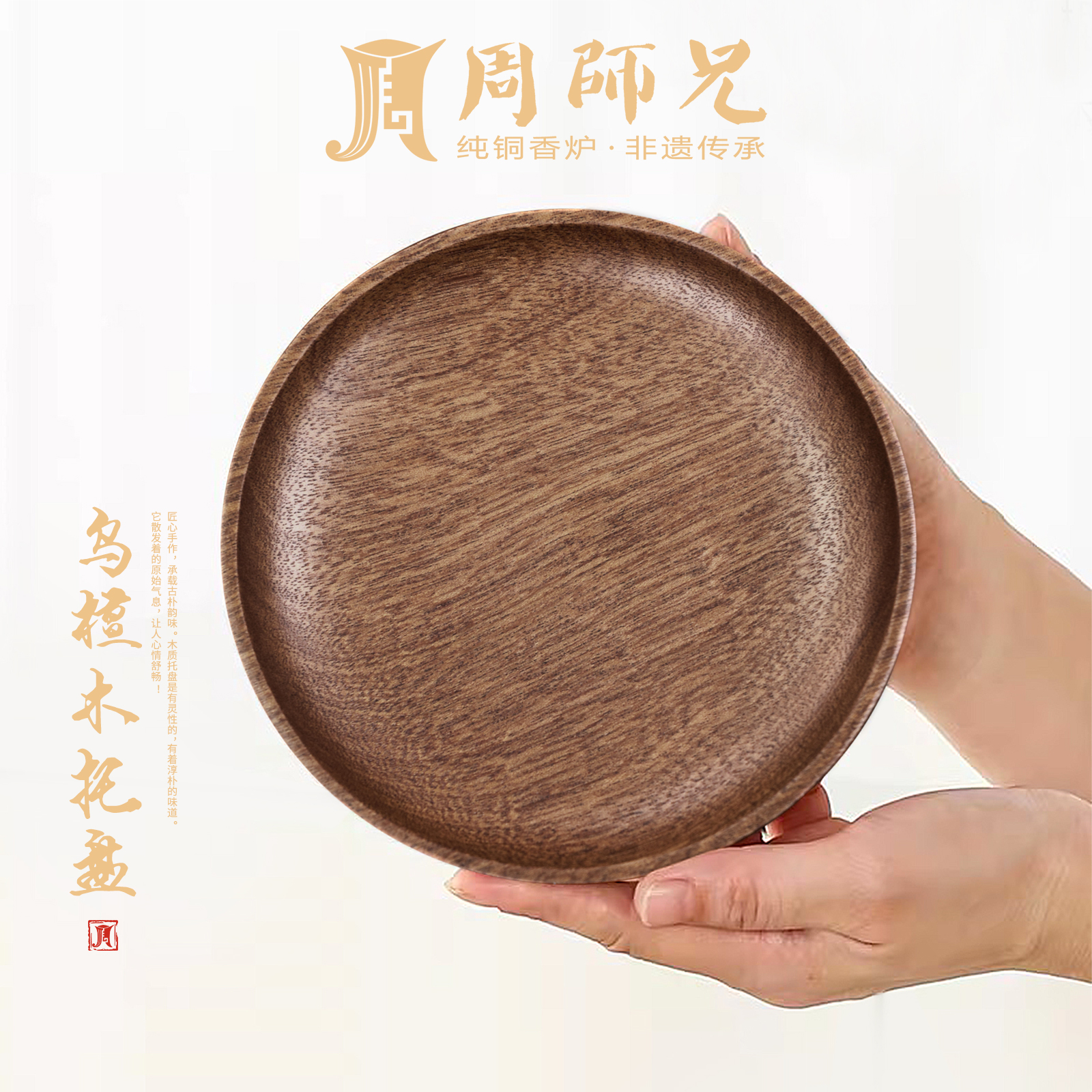 周师兄香道托盘实木胡桃木香炉家用木质茶具圆形香盘壶承茶周边