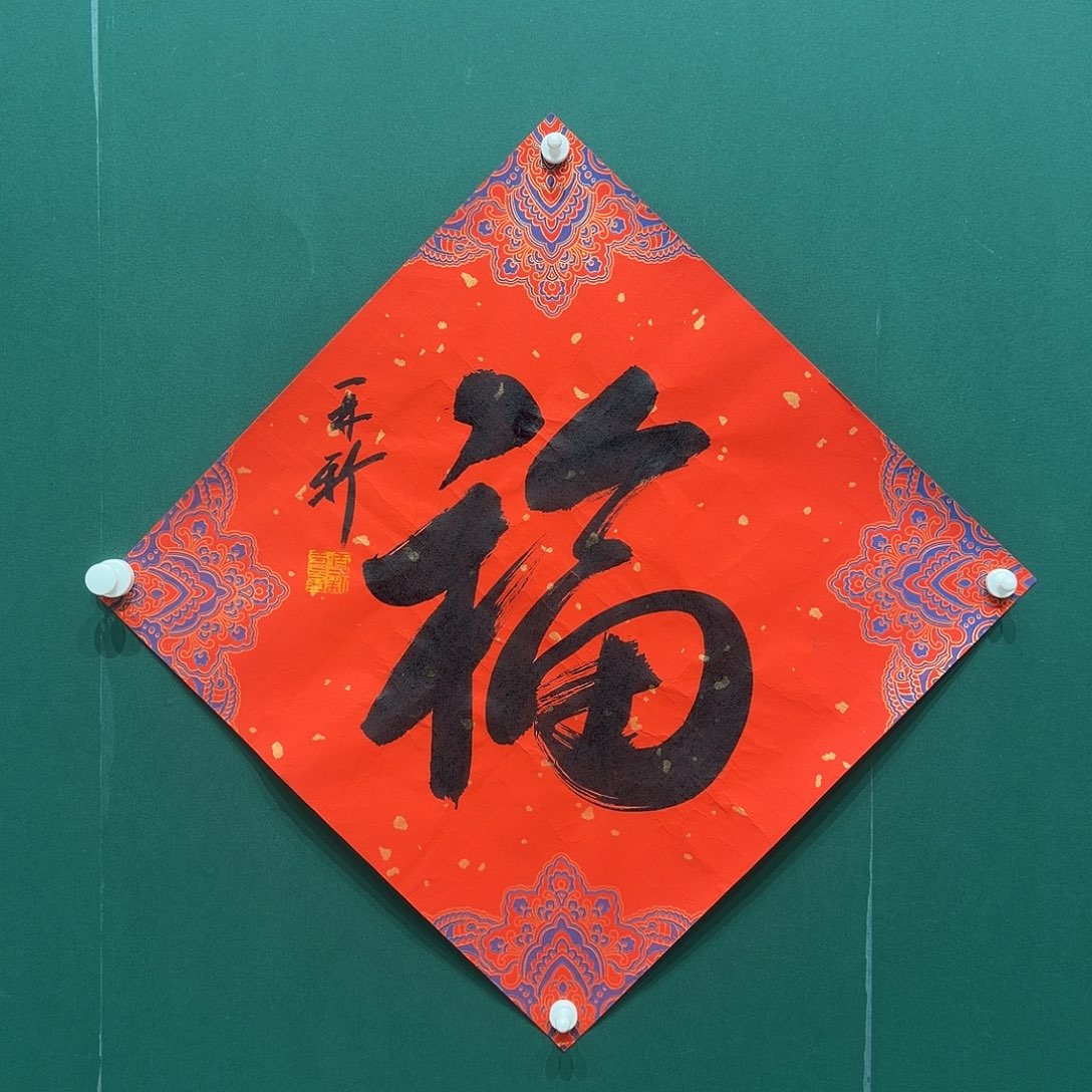 书法苗再新老师作品，