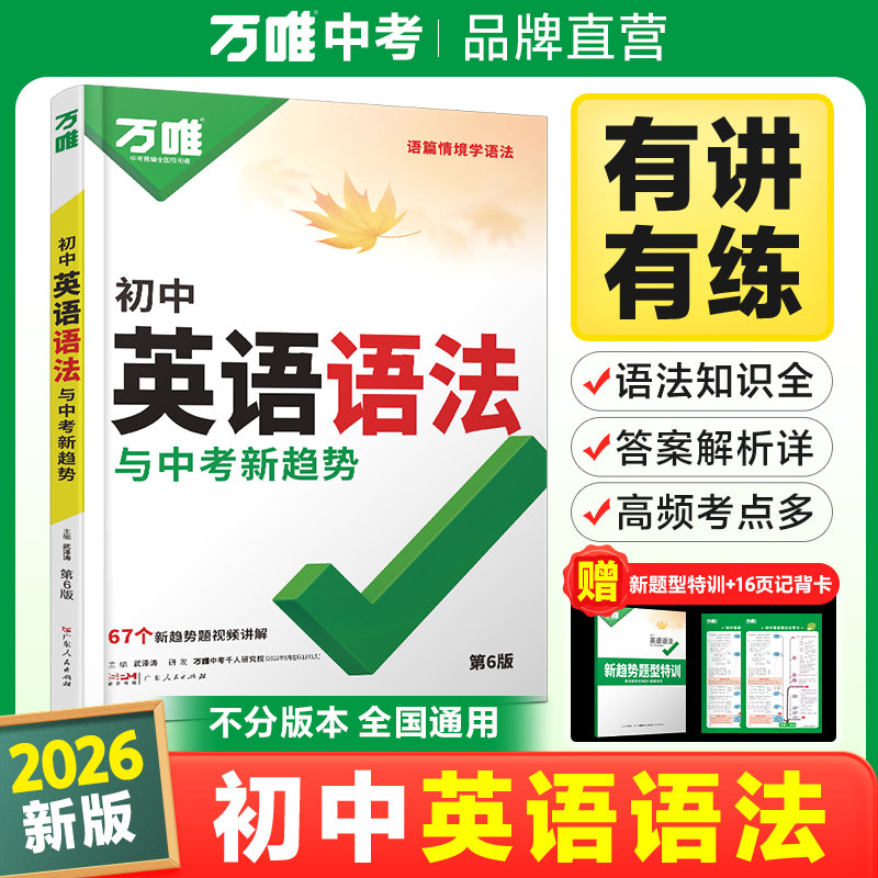 万唯中考初中英语语法26新版全解专项训练知识点大全语法训练题
