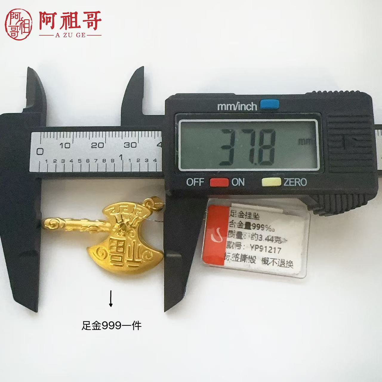 【水贝甄选】足金999载福斧头吊坠YP91217