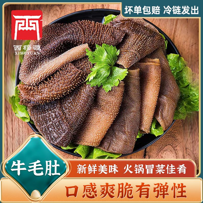 甘肃西穆源清真毛肚火锅食材黑毛肚涮锅新鲜牛百叶牛杂食品广河