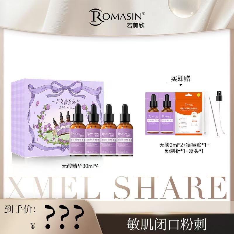 【西梅专属】若美欣无酸焕肤精华液祛痘控油去角质保湿舒缓酵母菌