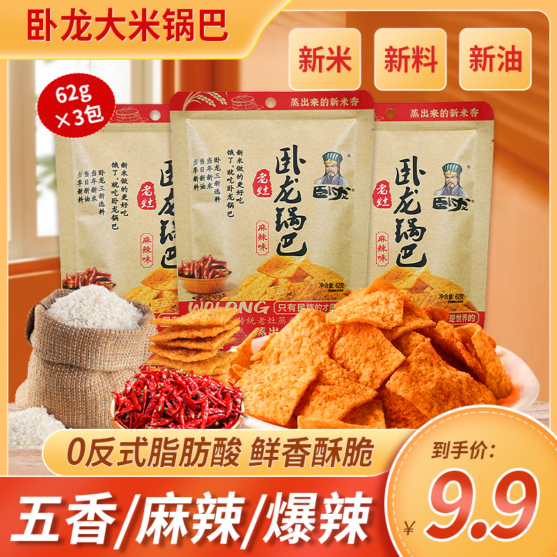 【卧龙大米锅巴】62g*3包纯大米健康零食解馋休闲小零食儿时怀旧