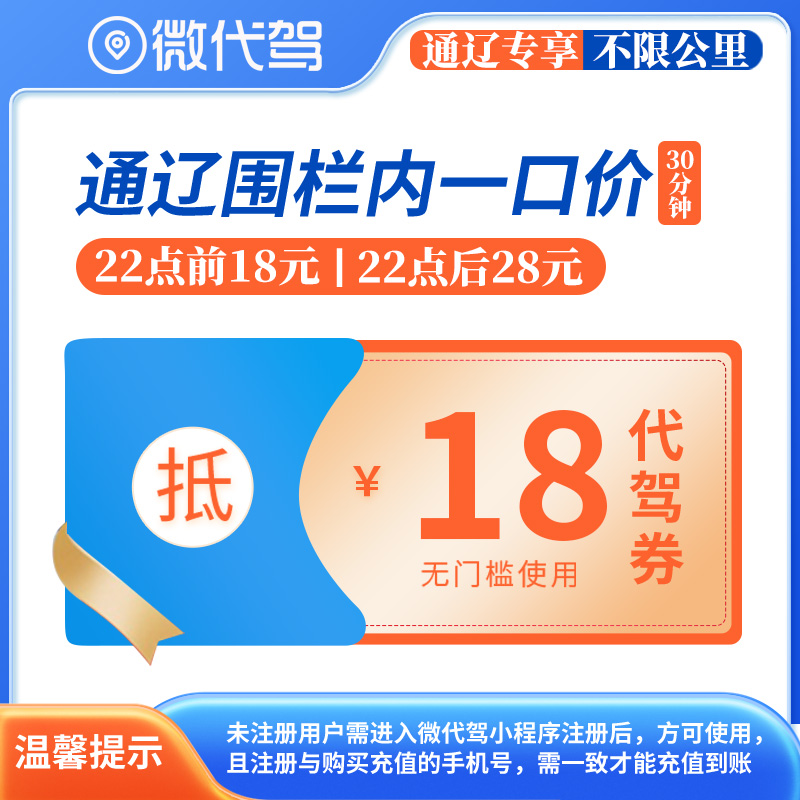 通辽微代驾18代驾券优惠券团购丨围栏内一口价丨22点后28元