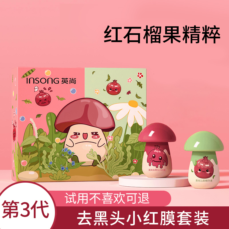 【试用不喜欢可退】英尚小红膜去黑头套装保湿精华液鼻膜