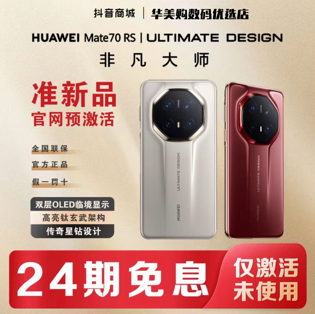 准新品 Huawei/华为 【含24期优惠】Mate70RS非凡大师高端旗舰手机