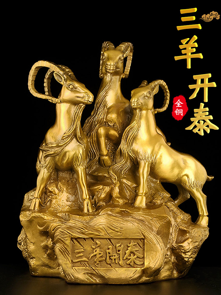 黄铜三羊开泰摆件铜三阳生肖羊客厅装饰家居中式创意工艺品摆设