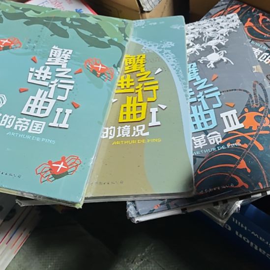 蟹之进行曲，三本一套，精装的。