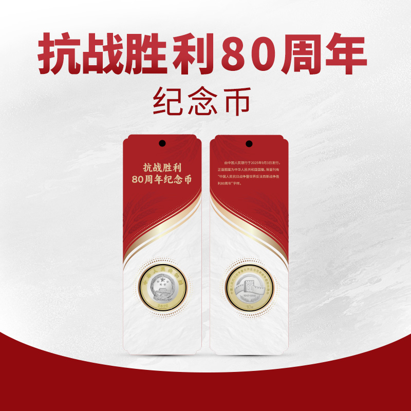 法定货币抗战胜利80周年纪念币