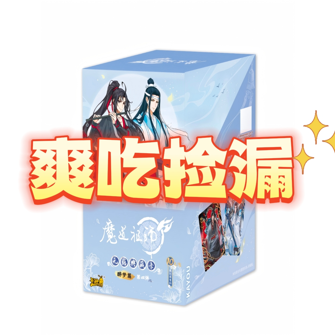 卡游【爽吃捡漏】魔道祖师醉梦篇第四弹正版授权潮玩卡牌盲盒忘羡