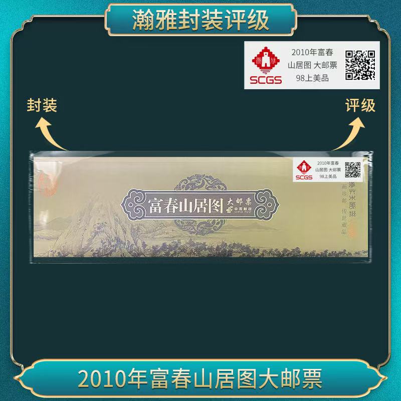 2010年富春山居图大邮票 瀚雅评级 上美品98