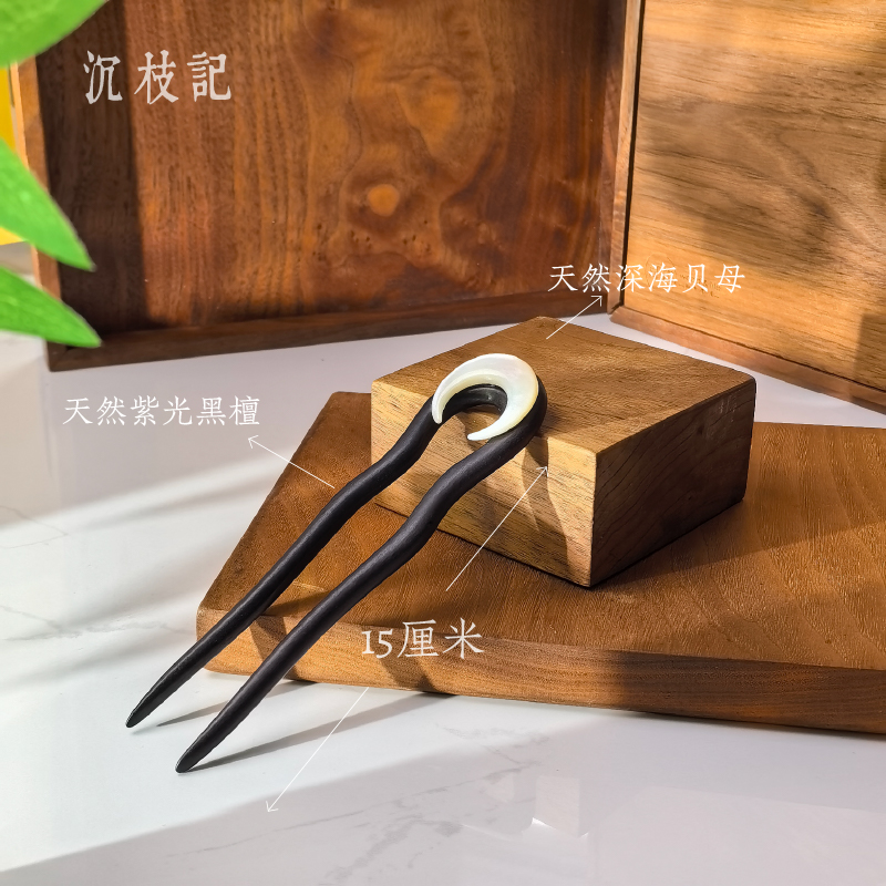  深海月影 | 古韵新风！深海贝母月牙 + 紫光黑檀木发簪解锁东方美